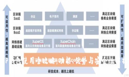 TP钱包使用全攻略：功能、优势与安全性解析