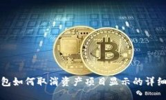 TP钱包如何取消资产项目显示的详细指南