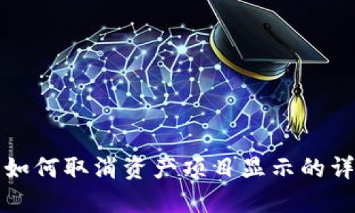 TP钱包如何取消资产项目显示的详细指南
