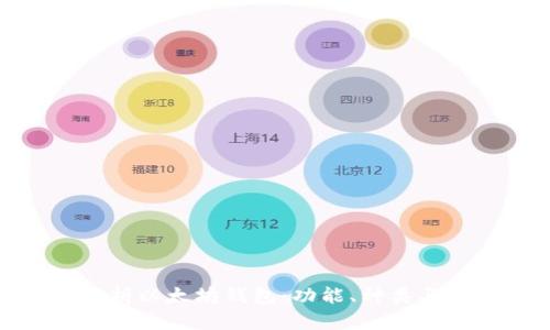全面解析以太坊钱包：功能、种类与安全性