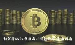 如何将CORE代币与TP钱包绑定：全面指南
