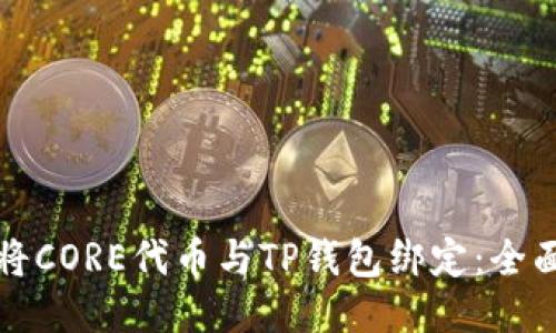 如何将CORE代币与TP钱包绑定：全面指南