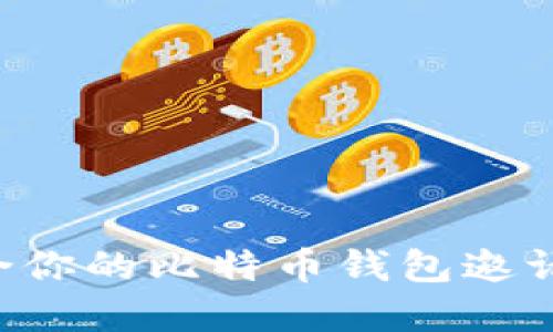 如何找到适合你的比特币钱包邀请码：完整指南
