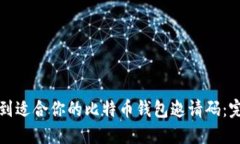 如何找到适合你的比特币钱包邀请码：完整指南