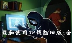 如何下载和使用TP钱包旧版：全面指南