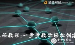TRX钱包注册教程：一步步教你轻松创建Tron钱包