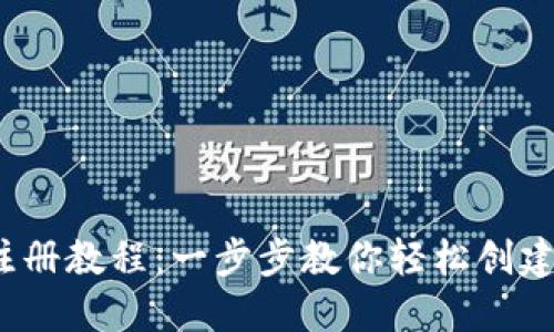 TRX钱包注册教程：一步步教你轻松创建Tron钱包