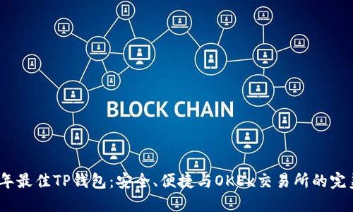 2023年最佳TP钱包：安全、便捷与OKEx交易所的完美结合