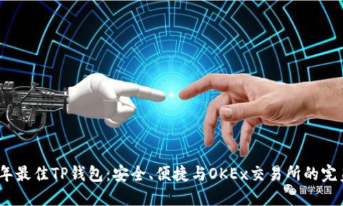 2023年最佳TP钱包：安全、便捷与OKEx交易所的完美结合