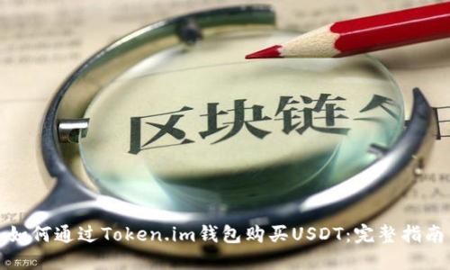 如何通过Token.im钱包购买USDT：完整指南