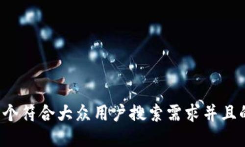 思考一个符合大众用户搜索需求并且的，放进