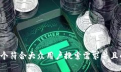 思考一个符合大众用户搜索需求并且的，放进