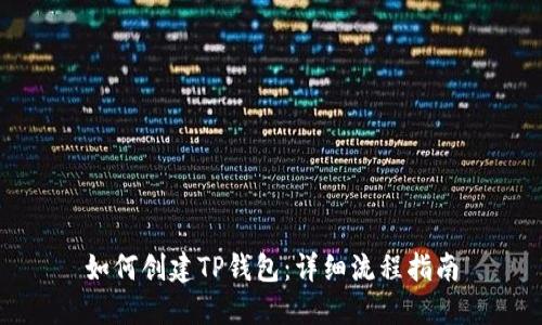 如何创建TP钱包：详细流程指南