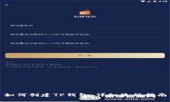 如何创建TP钱包：详细流程指南
