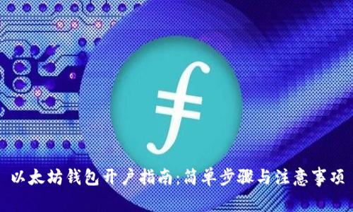 以太坊钱包开户指南：简单步骤与注意事项