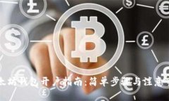以太坊钱包开户指南：简单步骤与注意事项