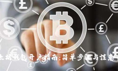 以太坊钱包开户指南：简单步骤与注意事项
