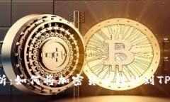  全面解析：如何将加密货币转移到TP钱包指南