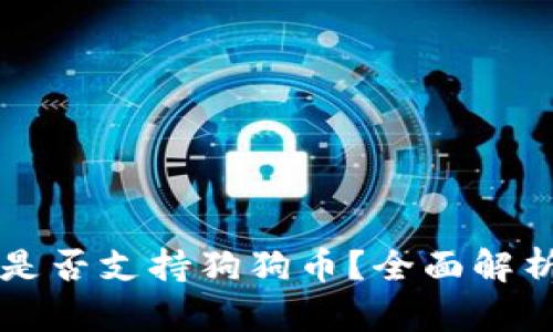 比特派钱包是否支持狗狗币？全面解析与使用指南