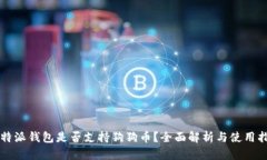 比特派钱包是否支持狗狗