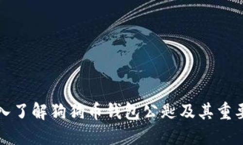 深入了解狗狗币钱包公匙及其重要性