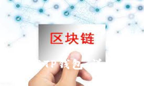 如何在安卓手机上下载TP钱包：详细指南及常见问题解答