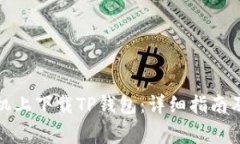 如何在安卓手机上下载TP钱包：详细指南及常见问