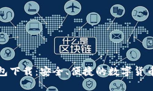 火币比特币钱包下载：安全、便捷的数字货币存储解决方案