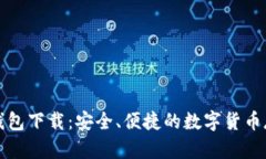 火币比特币钱包下载：安