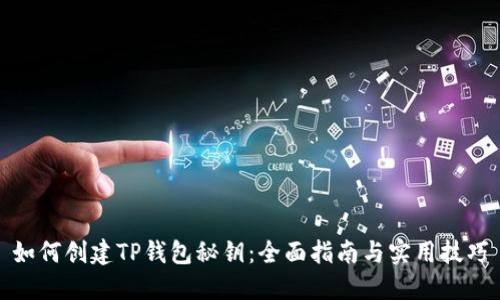 如何创建TP钱包秘钥：全面指南与实用技巧