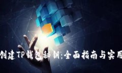 如何创建TP钱包秘钥：全面指南与实用技巧