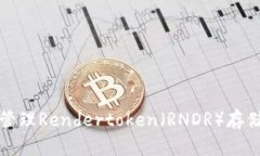 如何安全使用和管理Rendertoken（RNDR）存储钱包的