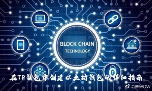 在TP钱包中创建以太坊钱包的详细指南