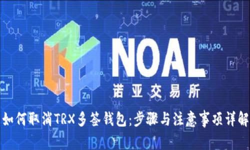 如何取消TRX多签钱包：步骤与注意事项详解