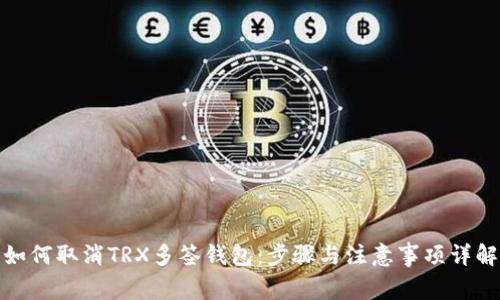 如何取消TRX多签钱包：步骤与注意事项详解