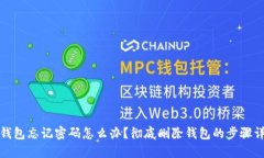 TP钱包忘记密码怎么办？彻底删除钱包的步骤详解