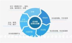 挖矿过程中以太坊钱包地址出错？解决方法与常