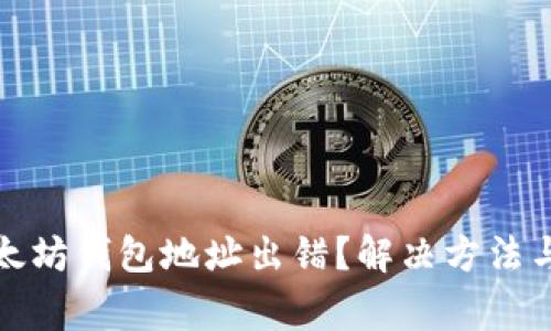 挖矿过程中以太坊钱包地址出错？解决方法与常见问题详解