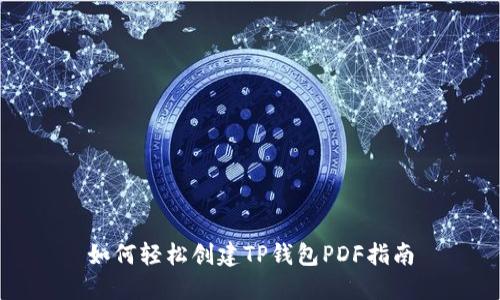 如何轻松创建TP钱包PDF指南