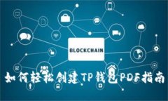 如何轻松创建TP钱包PDF指南