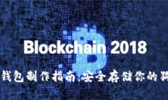 狗狗币冷钱包制作指南：安全存储你的狗狗币资