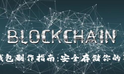 狗狗币冷钱包制作指南：安全存储你的狗狗币资产