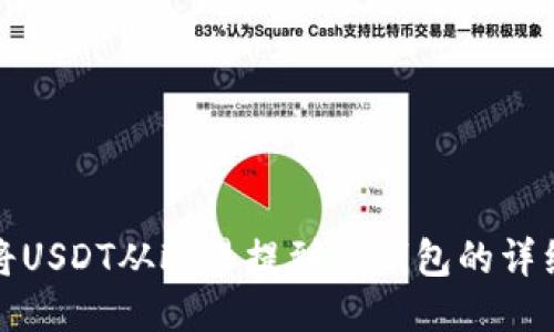 如何将USDT从欧易提到TP钱包的详细流程