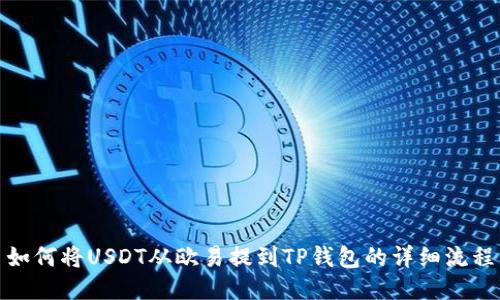 如何将USDT从欧易提到TP钱包的详细流程