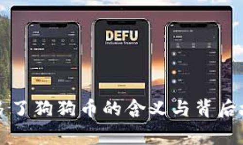 钱包里多了狗狗币的含义与背后故事解析