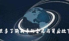 钱包里多了狗狗币的含义与背后故事解析