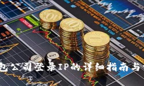 bianotiTP钱包公司登录IP的详细指南与常见问题解答