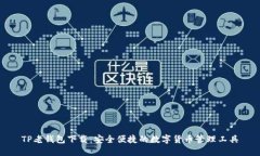 TP老钱包下载：安全便捷的数字货币管理工具