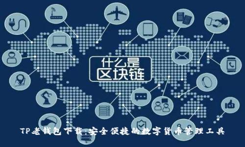 TP老钱包下载：安全便捷的数字货币管理工具