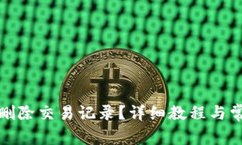 TP钱包如何删除交易记录？详细教程与常见问题解答